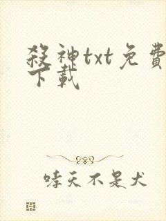 杀神txt免费下载