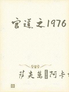 官道之1976