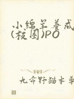 小绵羊养成手册(校园)PO封面