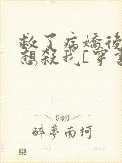 救了病娇后他总想杀我[穿书]