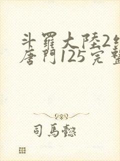 斗罗大陆2绝世唐门125完整版封面