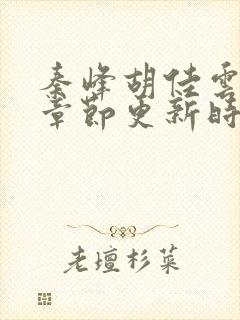 秦峰胡佳云最新章节更新时间