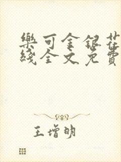 乐可金银花露在线全文免费阅封面