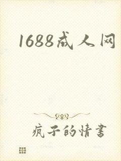 1688成人网封面