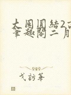 大团圆结2高敏笔趣阁二月天作者