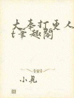 大奉打更人txt笔趣阁