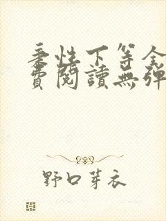 秉性下等全文免费阅读无弹窗笔趣阁