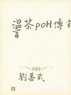 温茶poH傅舒言