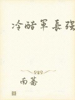 冷酷军长强宠妻封面