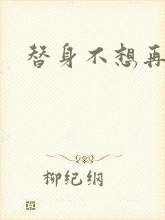 替身不想再玩了封面