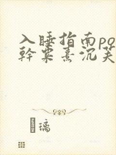 入睡指南po高干粟熹沉芙封面