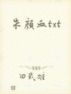 朱颜血txt