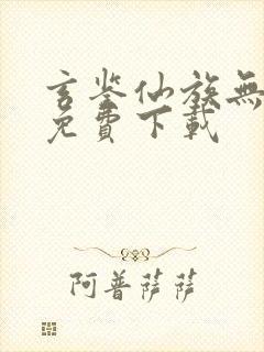 玄鉴仙族无弹窗免费下载