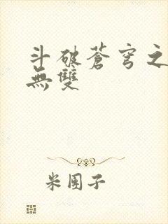 斗破苍穹之淫帝无双