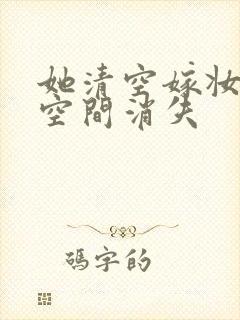 她清空嫁妆搬进空间消失