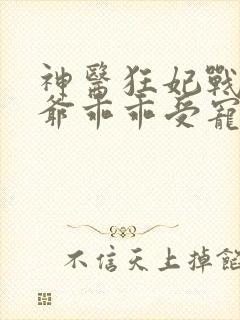 神医狂妃战神王爷乖乖受宠免费阅读