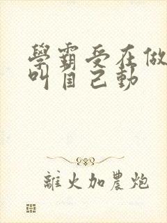 学霸受在做作业叫自己动