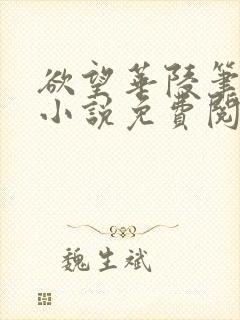 欲望华陵笔趣阁小说免费阅读