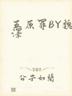 五原罪BY魏承泽