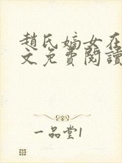 赵氏嫡女在线全文免费阅读姝玉