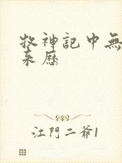 牧神记中无忧乡来历