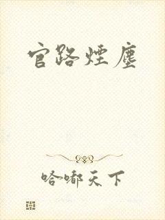 官路烟尘
