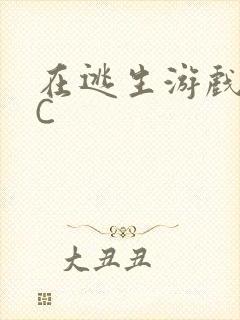 在逃生游戏里被C