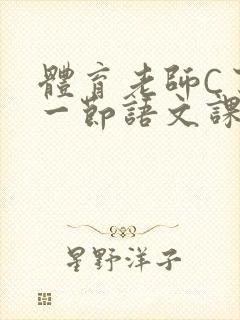 体育老师C了我一节语文课