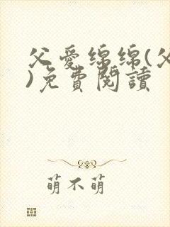 父爱绵绵(父女)免费阅读封面