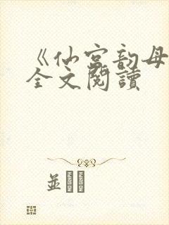 《仙宫韵母录》全文阅读