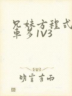 兄妹方程式多R车多1V3