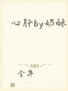 心肝by奶酥