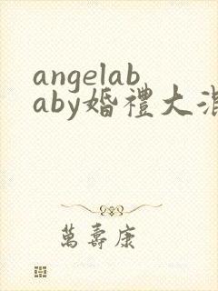 angelababy婚礼大混战封面