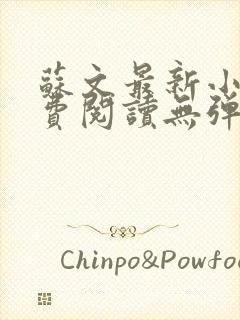 苏文最新小说免费阅读无弹窗