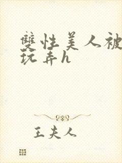 双性美人被催眠玩弄h