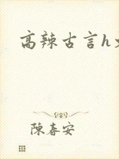 高辣古言h文