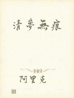 清梦无痕