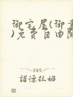 御宅屋(御书屋)免费自由阅读小说