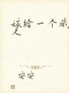 嫁给一个藏族男人