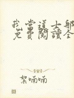 我当道士那些年免费阅读全文免费阅读正版封面