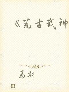 《荒古武神》封面