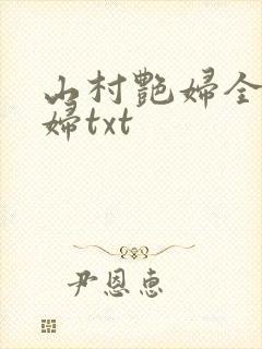山村艳妇全肉乱妇txt