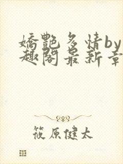 娇艳多情by笔趣阁最新章节更新