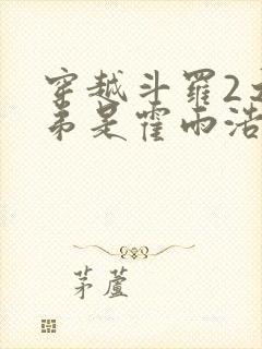 穿越斗罗2之我弟是霍雨浩