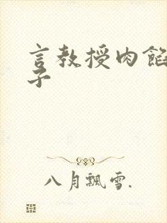 言教授肉馅小饺子