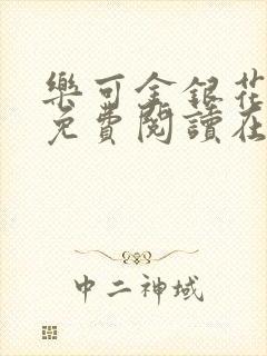 乐可金银花全文免费阅读在线全文