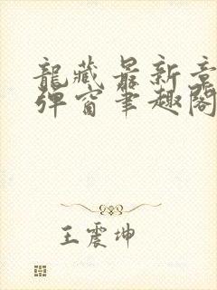 龙藏最新章节无弹窗笔趣阁