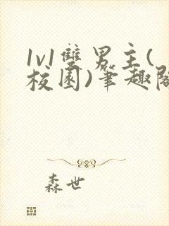 1v1双男主(校园)笔趣阁