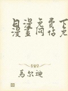 日漫免费下拉式漫画网站免费封面