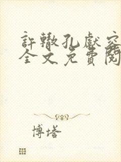 许辙孔献容小说全文免费阅读笔趣阁